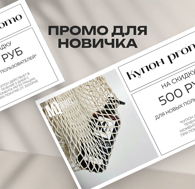 Промо новичка